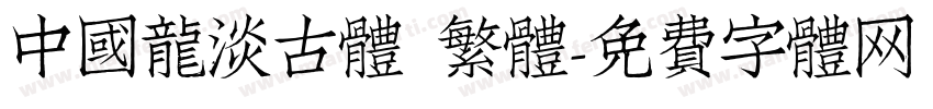 中国龙淡古体 繁体字体转换
